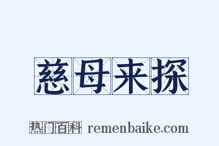 慈母来探是什么意思的图片